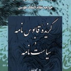 گزیده-قابوس-نامه-وسیاست-نامه-اسماعیل-تاج-بخش-رضایی