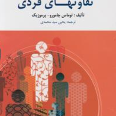 تفاوتهای-فردی-توماس-چامورو-پرموزیک-یحیی-سیدمحمدی