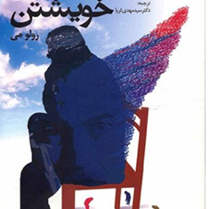 انسان-در-جستجوی-خویشتن