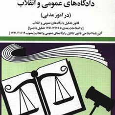 قانون-آئین-دادرسی-دادگاه-های-عمومی-وانقلاب-در-امور-مدنی-جهانگیر-منصور