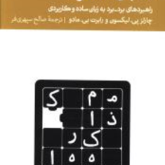 الفبای-مذاکره-چالز-لیکسونرابرت-مادو-صالح-سپهری-فر