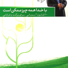 با-خدا-همه-چیز-ممکن-است