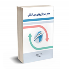 مدیریت-بازاریابی-بین-المللی-حسین-نوروزی-سهیل-نجات