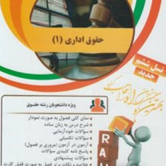 حقوق-اداری1جدید-وحید-غفوری-راد