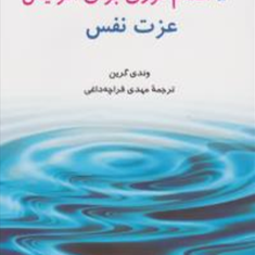 50-اقدام-فوری-برای-افزایش-عزت-نفس-وندی-گرین-مهدی-قراچه-داغی