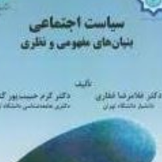 سیاست-اجتماعی-بنیانهای-مفهومی-ونظری-حبیب-پورگتابی-غلامرضا-غفاری