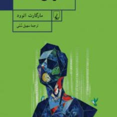 آخرین-انسان-مارگارت-اتوود-سهیل-سمی