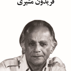 گزیده-اشعار-فریدون-مشیری