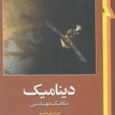 دینامیک-مکانیک-مهندسی-ویرایش6-جی-ال-مریام-ال-جی-کریگ-سینا-سینایی