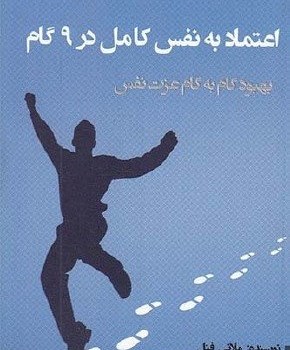 اعتماد-به-نفس-کامل-در-9-گام