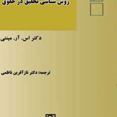 روش-شناسی-تحقیق-درحقوق-اس-آر-میننی-ناز-آفرین-ناظمی