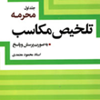 تلخیص-مکاسبمحرمهجلد-1-محمود-معتمدی