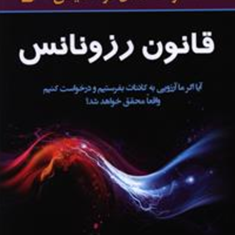 قانون-رزونانس-پیرفرانک-فرحنازمیرقمی-زاده