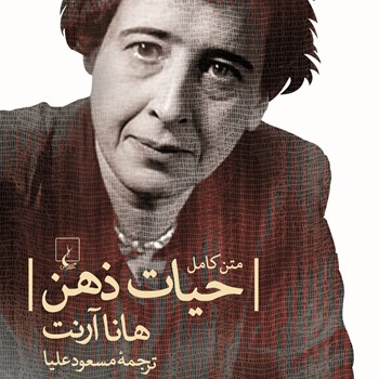 حیات-ذهن-هانا-آرنت-مسعودعلیا