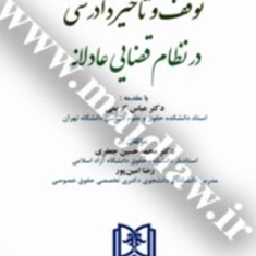 توقف-و-تاخیر-دادرسی-در-نظام-قضایی-عادلانه-حسین-جعفری