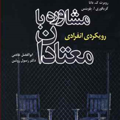 مشاوره-بامعتادان-لوئیس-خادمی-نشررشد