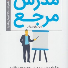 مدرس-مرجع-ژان-بقوسیان