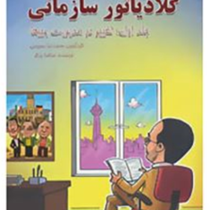 گلادیاتور-سازمانیجلد-اول-تغییر-در-مدیریت-تغییر-مرتضی-برزگر
