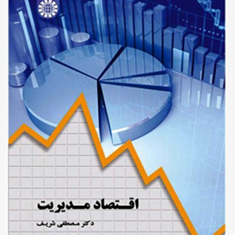اقتصاد-مدیریت-مصطفی-شریف