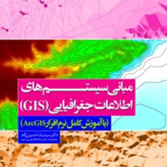 مبانیسیستم-های-اطلاعات-جغرافیایی-GIS-رضا-حسین-زاده