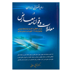 رویه-قضایی-ایران-در-معاملات-قولنامه-معارض-توفیق-عرفانی