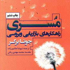 مسری-راهکارهای-بازاریابی-ویروسی-جونابرگر-نیوشاعاشورزاده