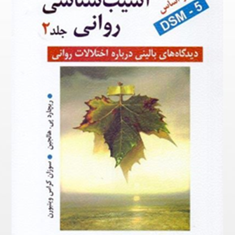 آسیب-شناسی-روانی-dsm5-جلد-دوم-ریچاردی-پی-هالجین-یحیی-سیدمحمدی
