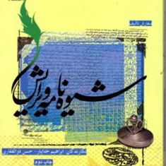 شیوه-نامه-ویرایش-ابراهیم-خدایار-حسن-ذوالفقاری