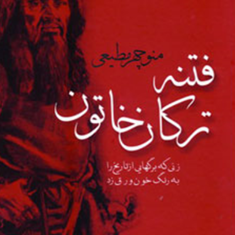 فتنه-ترکان-خاتون-منوچهر-مطیعی