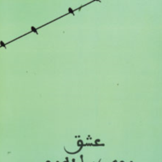 عشق-روی-پیاده-رو-مصطفی-مستور