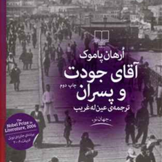 آقای-جودت-وپسران-ارهان-پاموک-عین-له-غریب