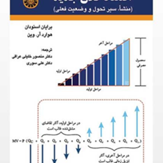 اقتصاد-کلان-جدید-برایان-اسنودان-منصور-خلیلی-عراقی-علی-سوری