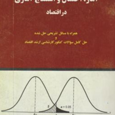 آماراحتمال-واستنتاج-آماری-در-اقتصاد-علی-سوری
