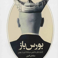 بورس-باز-سرمایه-گذاری-دربورسسلمان-امین