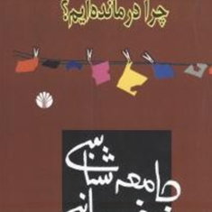 جامعه-شناسی-خودمانی-حسن-نراقی