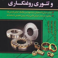 اصول-طراحی-یاتاقان-و-تئوری-روغن-کاری-کرامت-ملک-زاده-فرد-جواد-شهبازی-کرمی