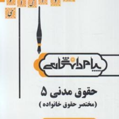 حقوق-مدنی5-رضا-بنیادی
