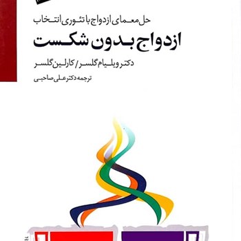 ازدواج-بدون-شکست
