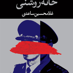 خانه-روشنی-غلامحسین-ساعدی