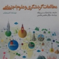 مطالعات-گردشگری-و-علوم-اجتماعی-اندرو-هولدن-رضا-رضوانی-پرکند