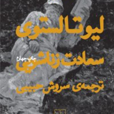 سعادت-زناشویی-لئو-تولستوی-سروش-حبیبی