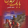 بابک-خرم-دین-سعید-نفیسی