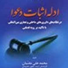 ادله-اثبات-دعوا-در-نظامهای-داوری-های-داخلی-و-تجاری-محمدعلی-مقنیان