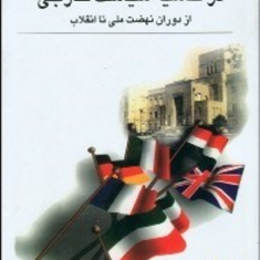 در-حاشیه-سیاست-خارجی-از-نهضت-ملی-تا-انقلاب-عبدالرضا-مهدوی