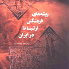ریشه-های-فرهنگی-ارتباط-درایران-مهدی-محسنیان-راد