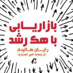 بازاریابی-با-هک-رشد-رایان-هالیدی-امیر-انصاری