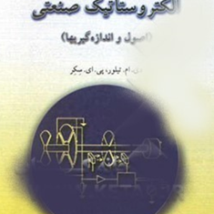 الکترو-استاتیک-صنعتی-اصول-و-اندازه-گیریهاتیلور-سکر-ابراهیم-برزآبادی