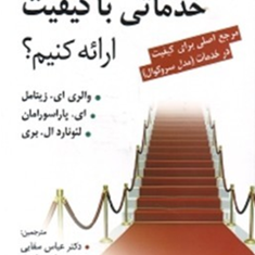 چگونه-خدماتی-با-کیفیت-ارائه-کنیم-والری-ال-زیتامل-عباس-سقایی