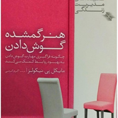 هنرگمشده-گوش-دادن-مایکل-پی-نیکولز-اکرم-کرمی