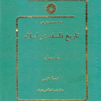 تاریخ-فلسفه-دراسلام-ج-چهارم-ترجمه-فارسی-شریف